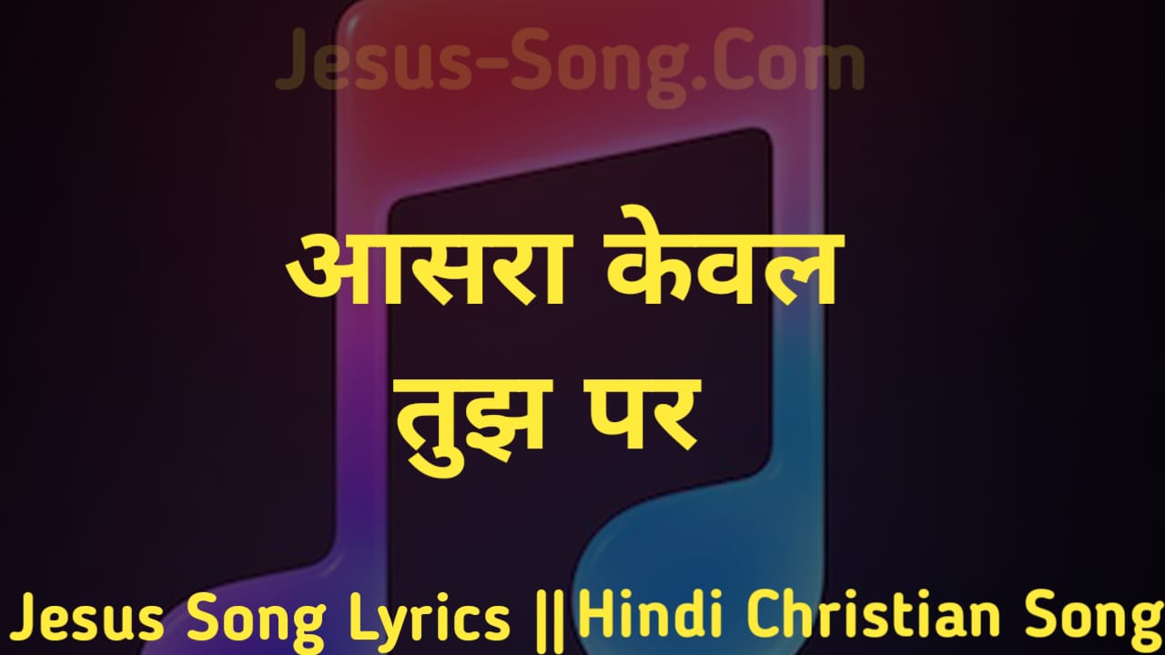 Aasra Lyrics | आसरा केवल तुझ पर - Jesus Song