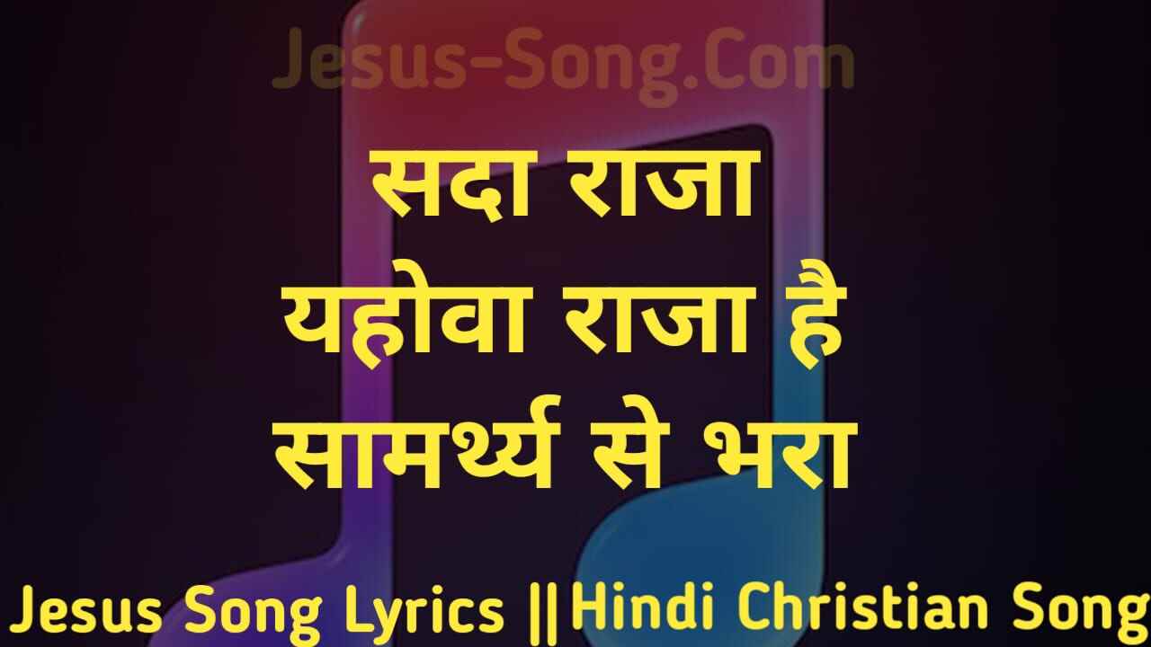 Sadaa Raja Lyrics | सदा राजा | यहोवा राजा है सामर्थ से भरा