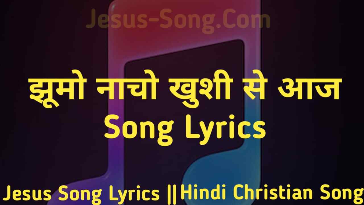 Yeshu Paida Hua Lyrics | झूमो नाचो खुशी से - Jesus Song