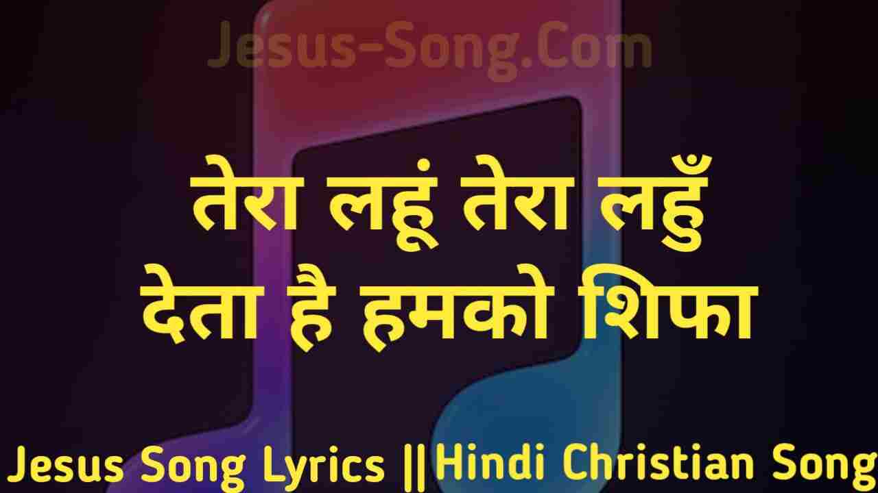 Tera Lahu Lyrics | तेरा लहू तेरा लहू - Jesus Song