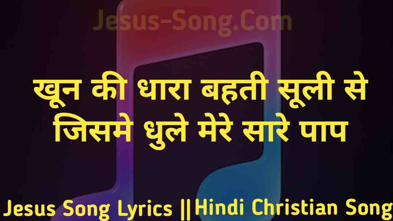 Khun Ki Dhara Lyrics | खून की धारा बहती सुली से - jesus Song