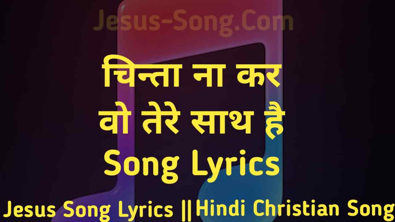 Chinta Naa Kar Lyrics | चिंता ना कर तेरे साथ है - Jesus Song