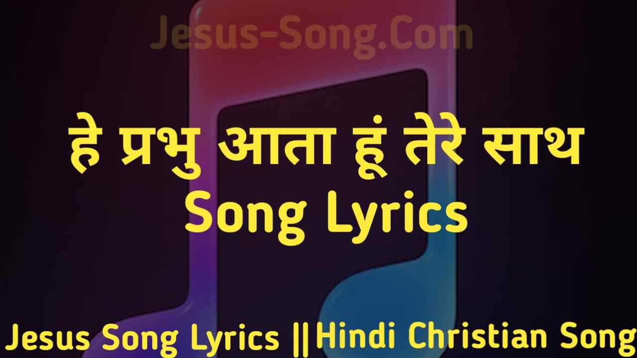 He Prabhu Lyrics | हे प्रभु आता हूँ तेरे पास - Jesus Song
