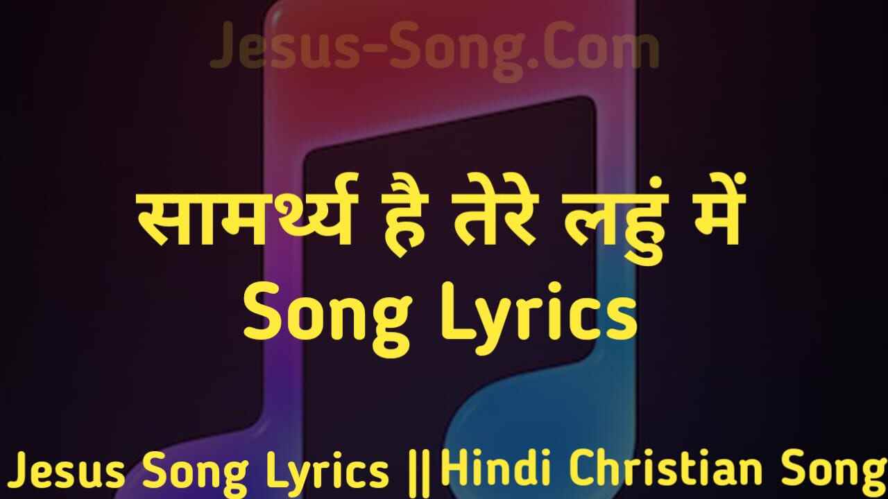 Tere Lahu Me Lyrics | सामर्थ है तेरे लहू में - Jesus Song