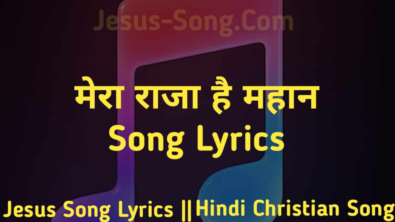 Mera Raja Hai Mahan Lyrics | राजा है महान - Jesus Song