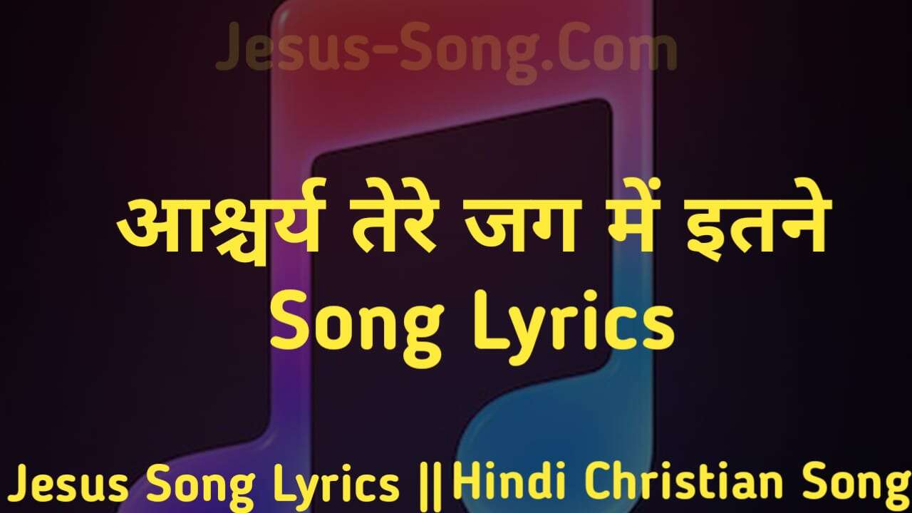 Kaise Mai Lyrics | आश्चर्य तेरे जग में इतने - Jesus Song