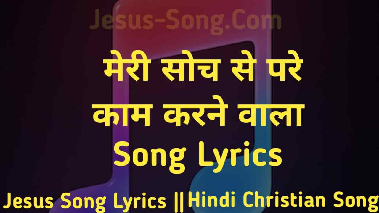 Soch Se Pare Lyrics | मेरी सोच से परे काम करने वाला