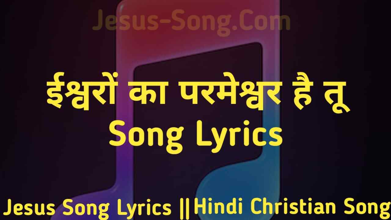 Ishwaron ka Parmeshwar Lyrics | ईश्वरों का परमेश्वर है तू