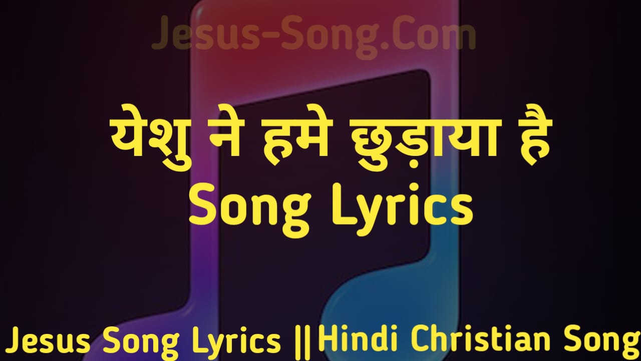 Yeshu Ne Chhudaaya Hai Lyrics | येशु ने हमे छुड़ाया है