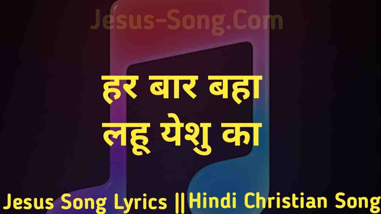 Har Baar Baha Lahu Lyrics | हर बार बहा लहू येशु का - Jesus