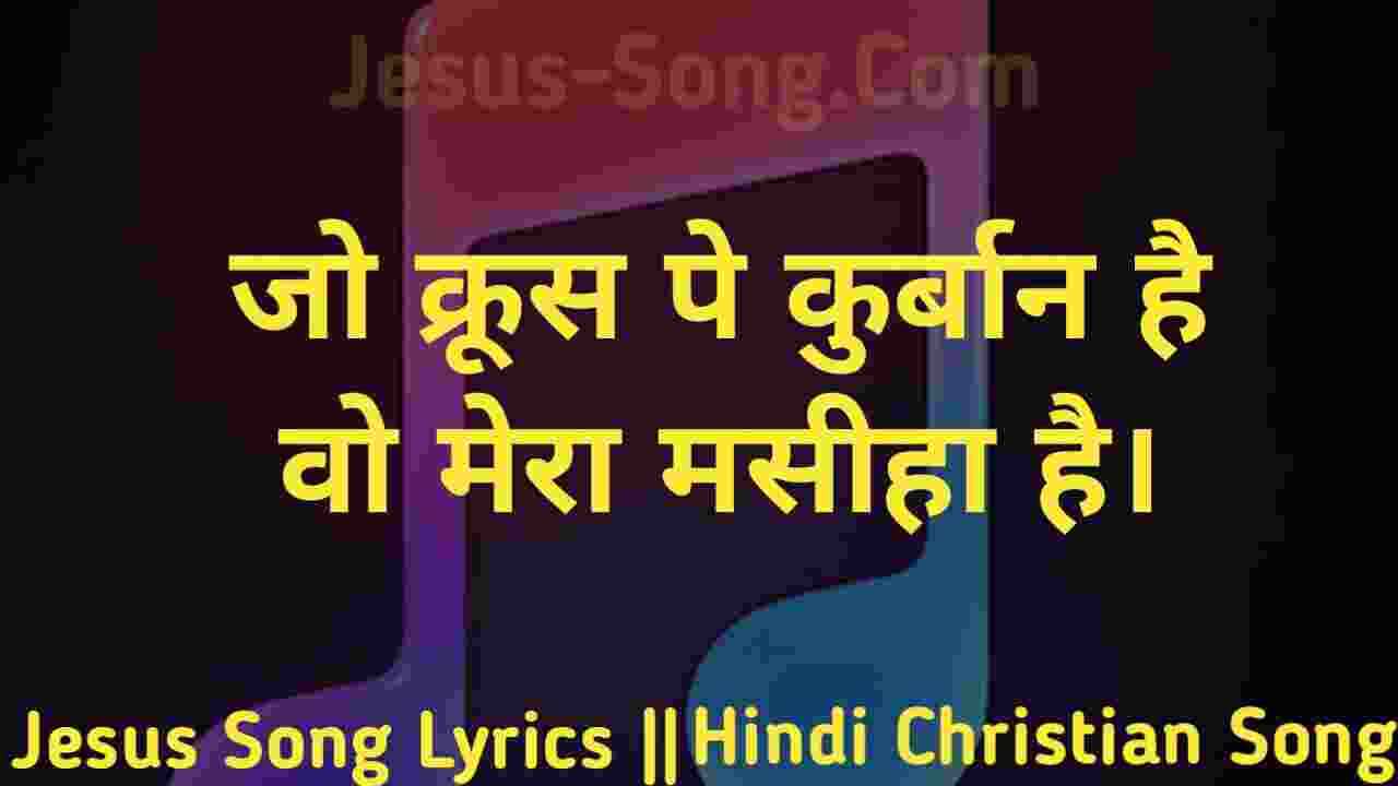 Jo Krush Pe Lyrics | जो क्रूस पे कुर्बान है - Jesus Song