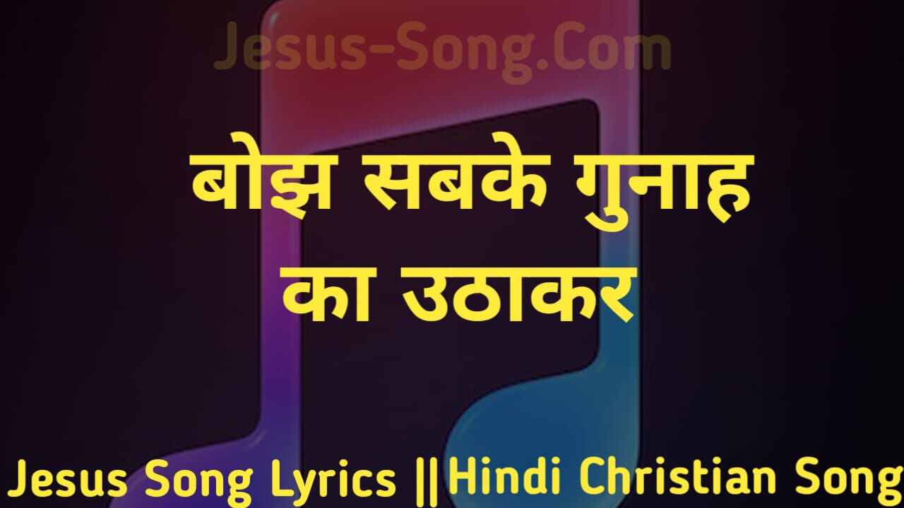 Bojh Lyrics | बोझ सबके गुनाह का उठाकर - Jesus Song