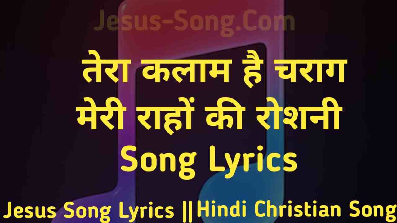 Tere Kalaam Lyrics | तेरा कलाम है चराग मेरी राहो की रोशनी