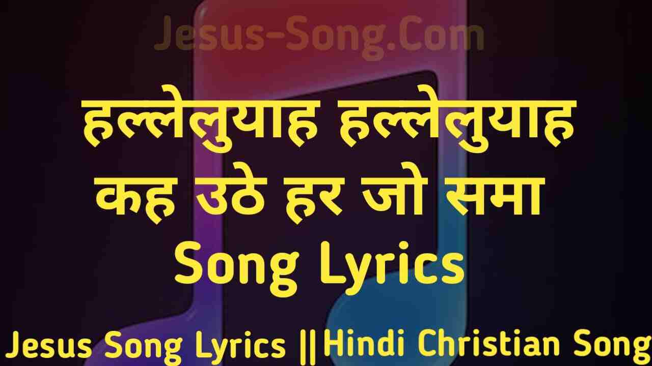 Halleluyah Lyrics | हालेलुयाह हालेलुयाह कह उठे हर जो समा