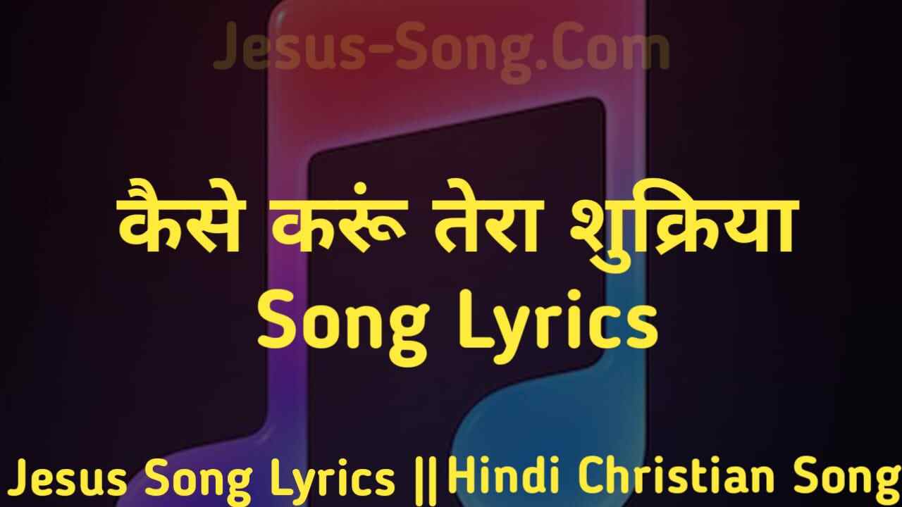 Kitni Mohabbat Lyrics | कैसे करूँ तेरा शुक्रिया - Jesus Song