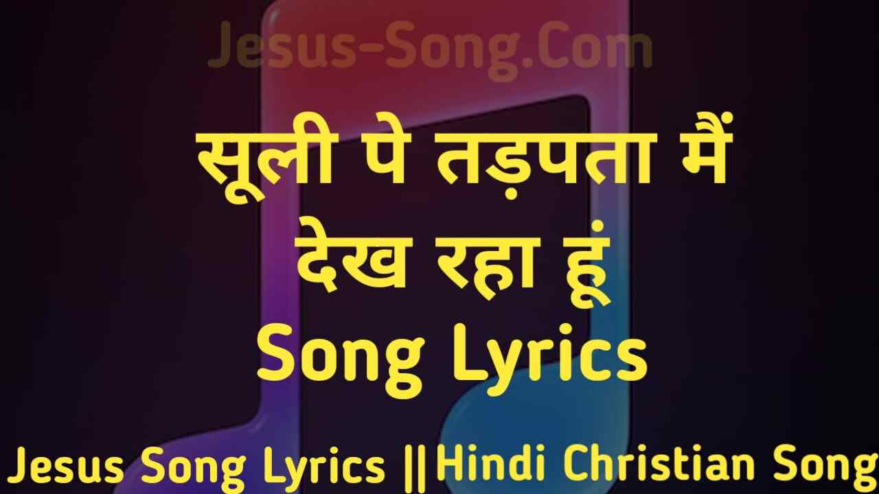 Suli Pe Lyrics | सूली पे तड़पता मैं देख रहा हूँ - Jesus Song