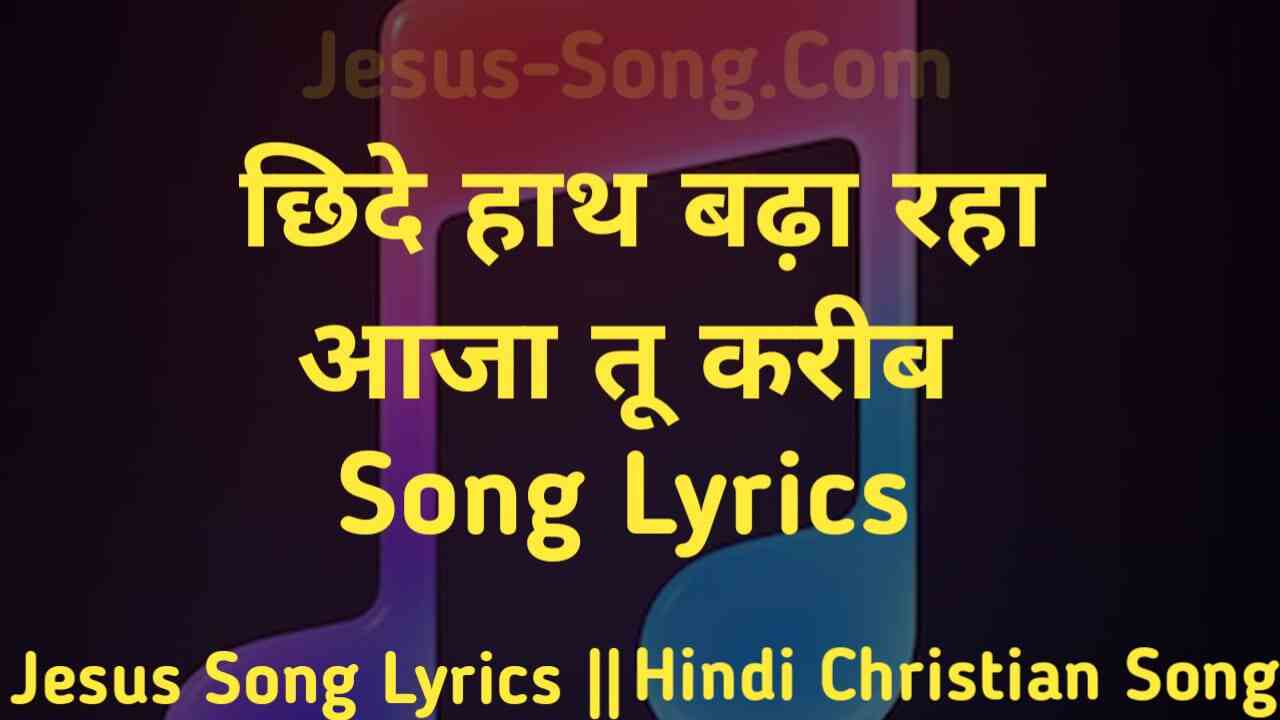 Aaj Tu Karib Lyrics | छिदे हाथ बढ़ा रहा आजा तू करीब