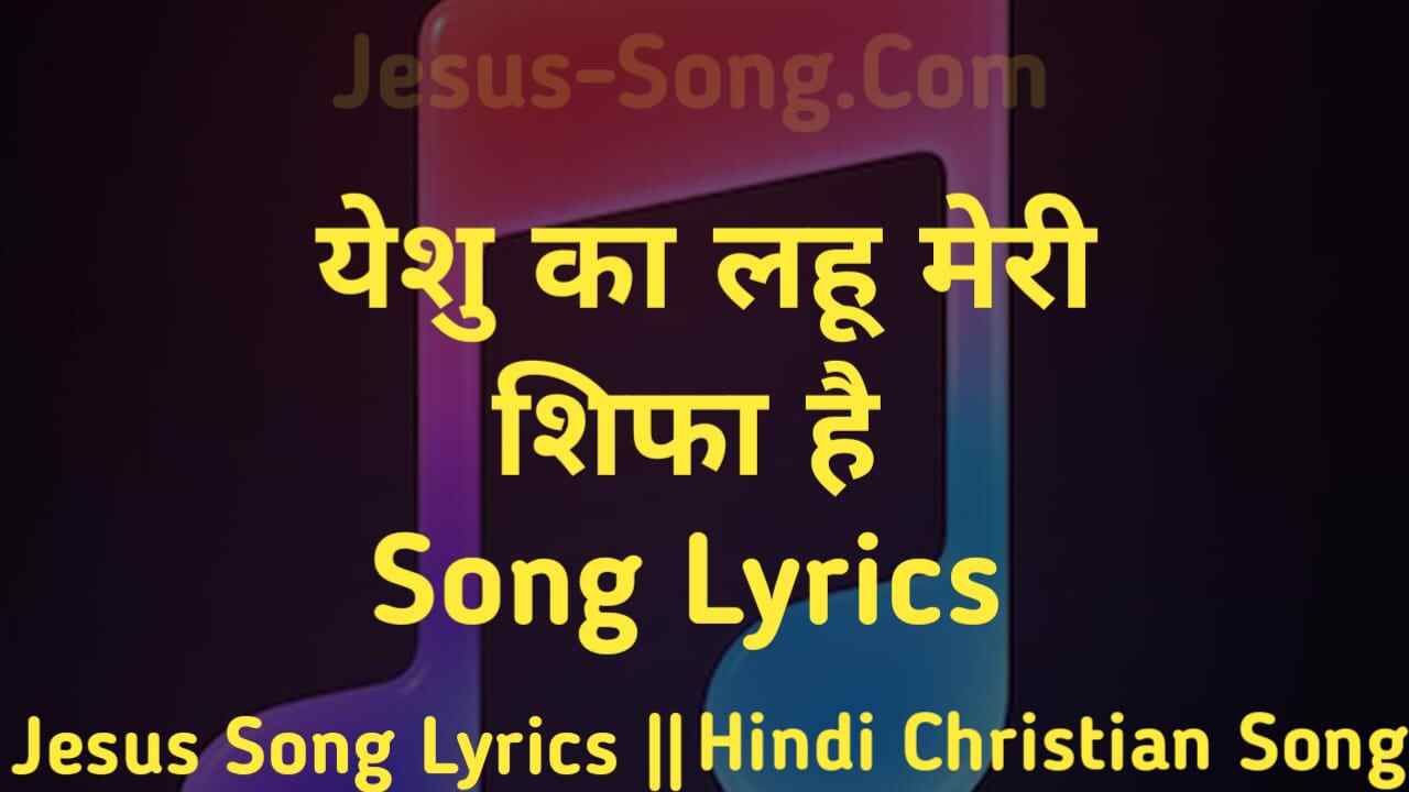 Yeshu Ka Lahu Lyrics | यीशु का लहू मेरी शिफा है - Jesus Song