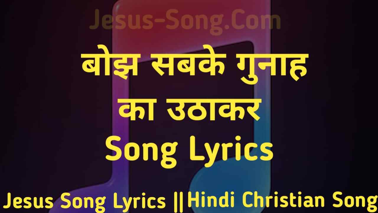Bojh Sabke Gunah ka Lyrics | बोझ सबके गुनाह का उठाकर