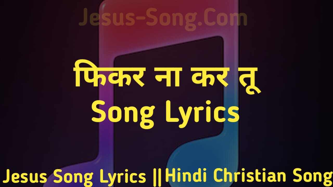 Fikar Naa Kar Lyrics | फिकर ना कर तू - Jesus Song