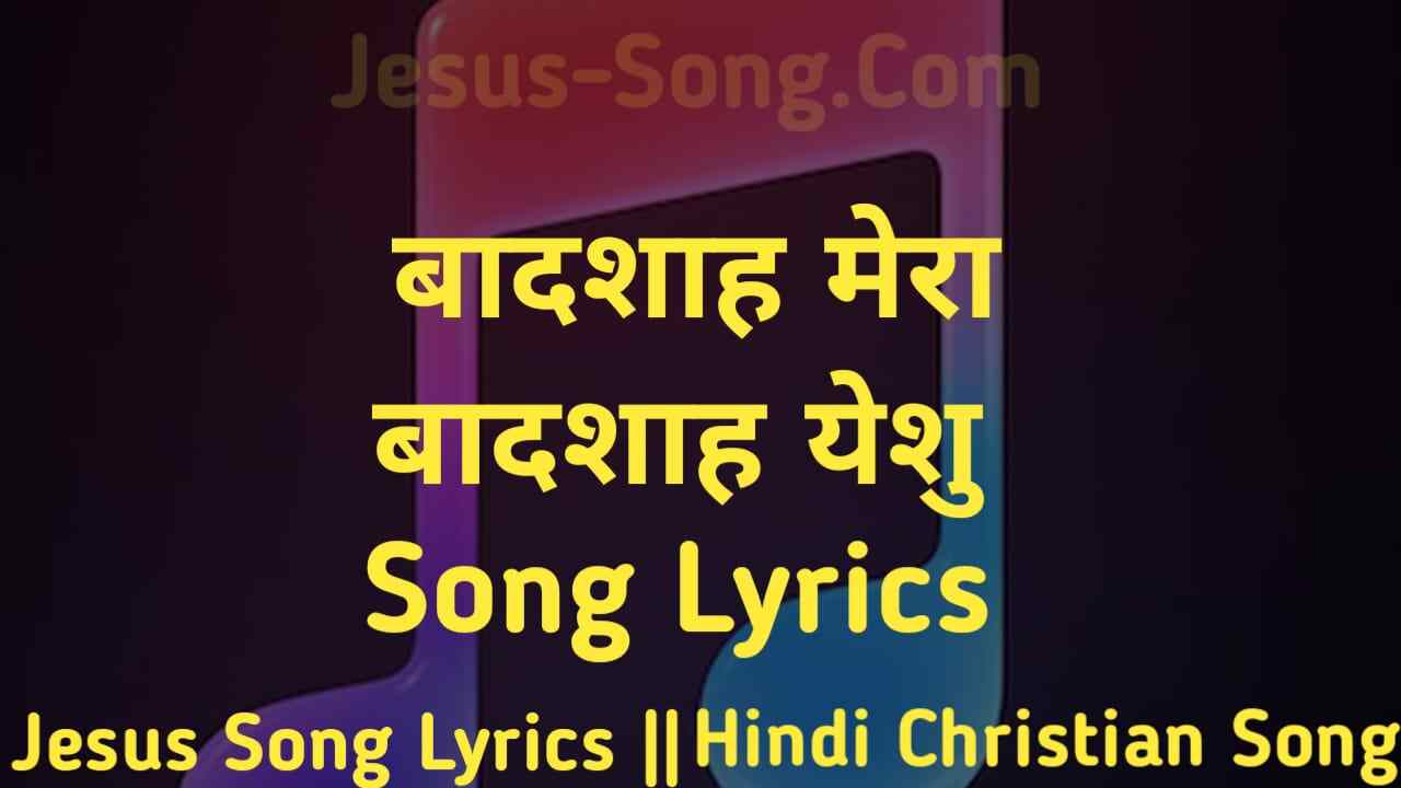 Badshah Lyrics | बादशाह मेरा बादशाह येसु - Jesus Song