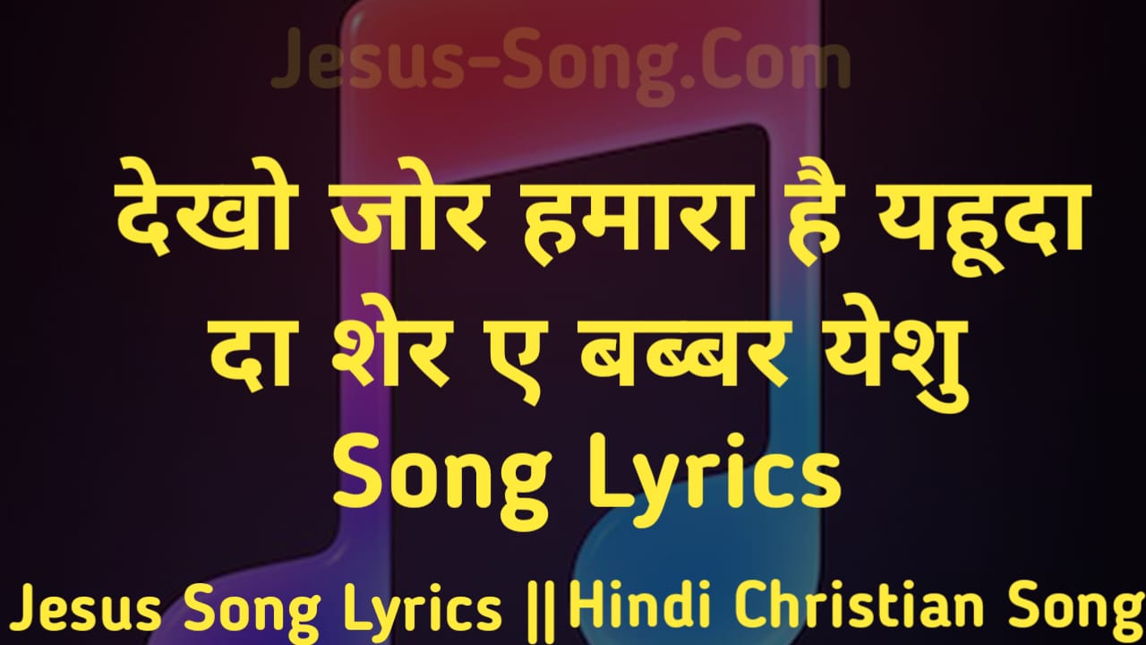 Zorr Hamara Lyrics | शेर ए बब्बर येशू - Jesus Song