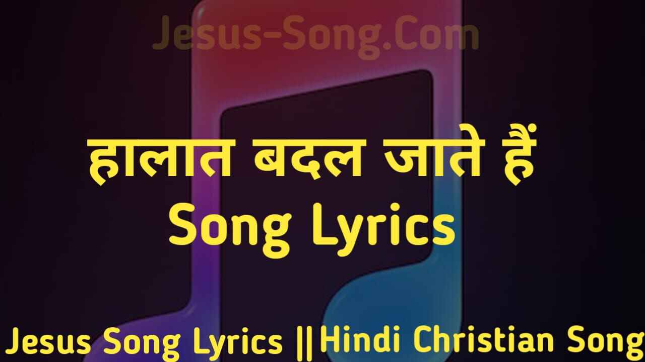 Yeshu Tere Chhune Se Lyrics | हालात बदल जाते है - Jesus Song