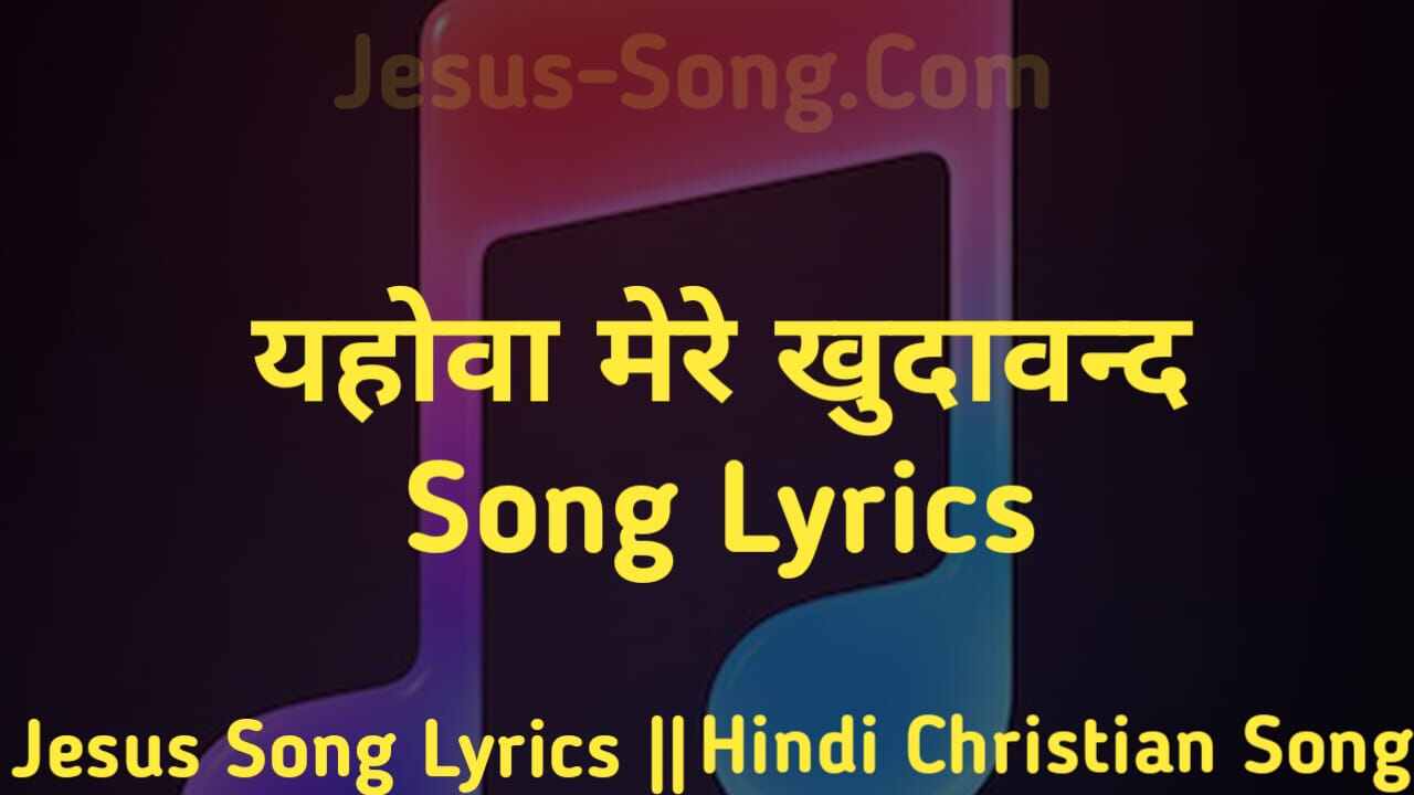 Yahovaa Lyrics | यहोवा मेरे खुदावंद - Jesus Song