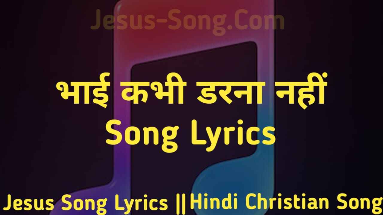 Darna Nhi Lyrics | भाई कभी डरना नहीं - jesus Song
