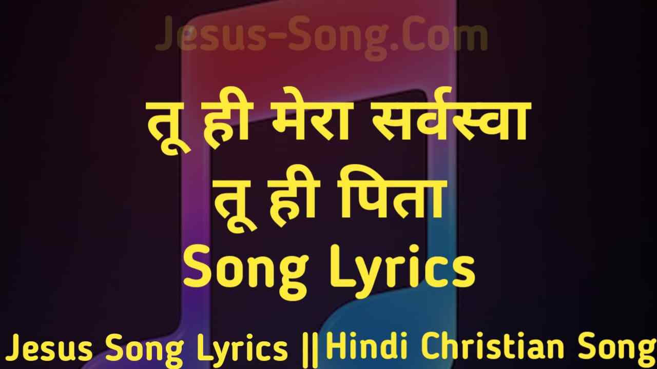 Tu Hi Mera Lyrics | तू ही मेरा सर्वस्वा तू ही पिता - Jesus Song