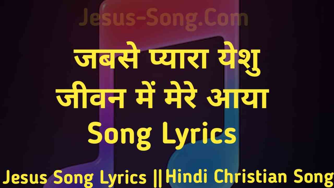 Mera Jivan Lyrics | जबसे प्यारा यीशु जीवन मे मेरे आया- Jesus