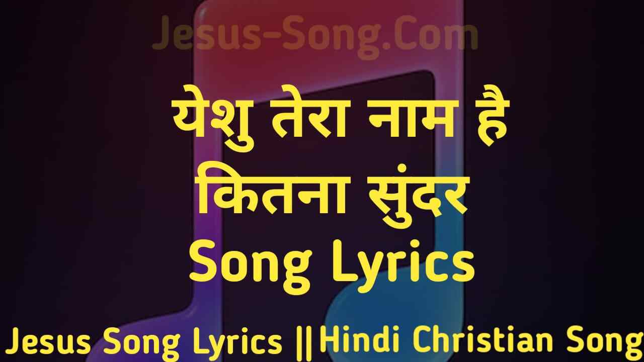 Yeshu Tera Naam Lyrics | येशु तेरा नाम है कितना सुन्दर