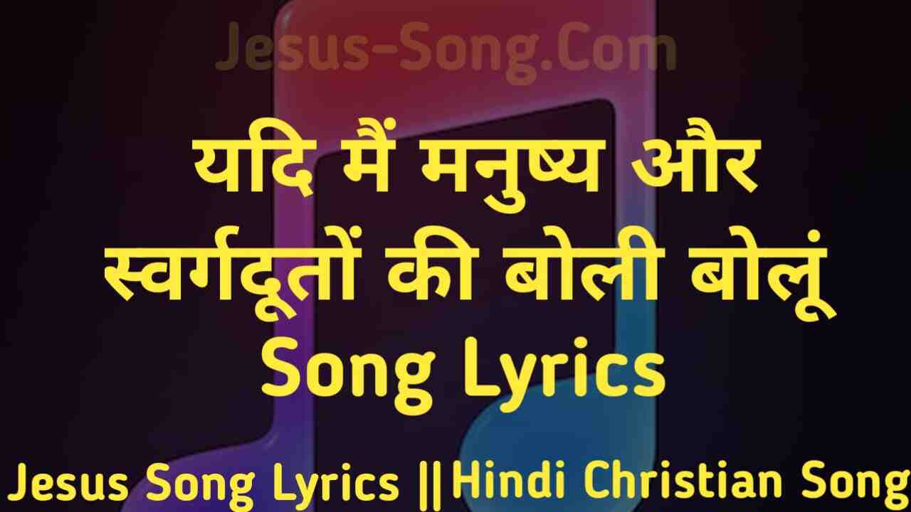 Boli Lyrics | यदी मैं मनुष्य और स्वर्गदूतों की बोली बोलू