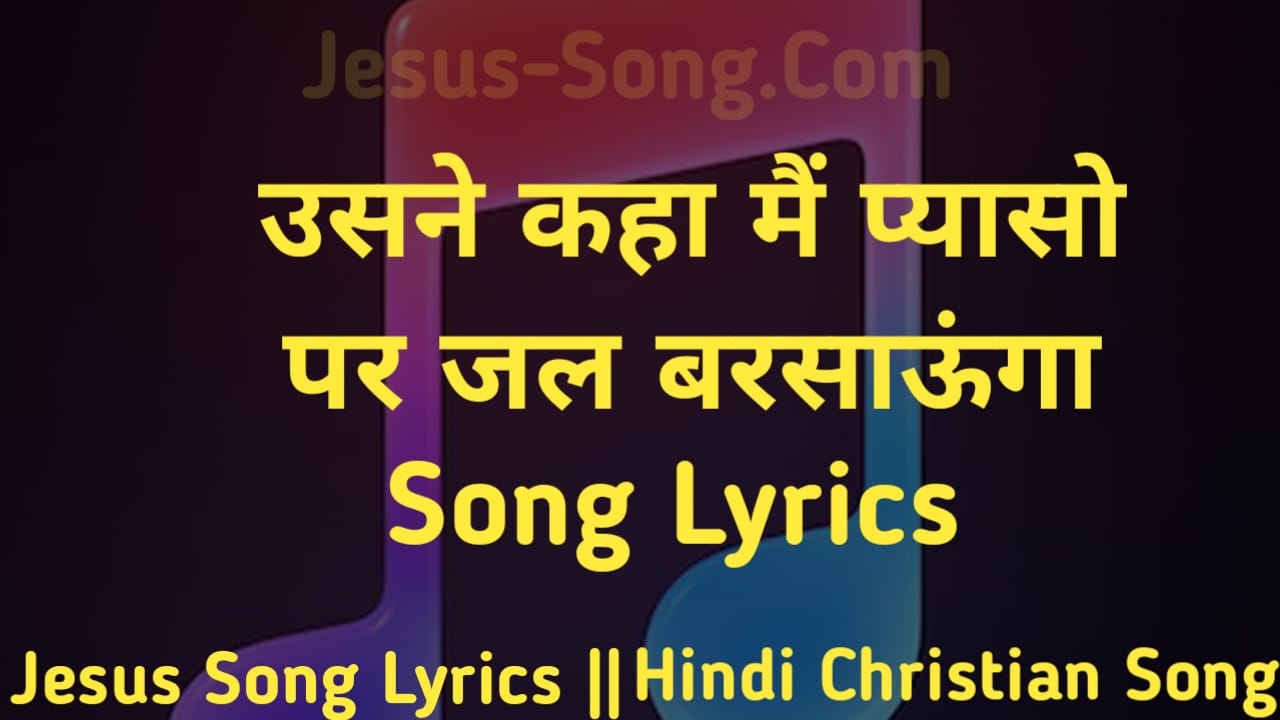 Mai Pyasaa Lyrics | उसने कहा मैं प्यासों पर जल बरसाऊँगा