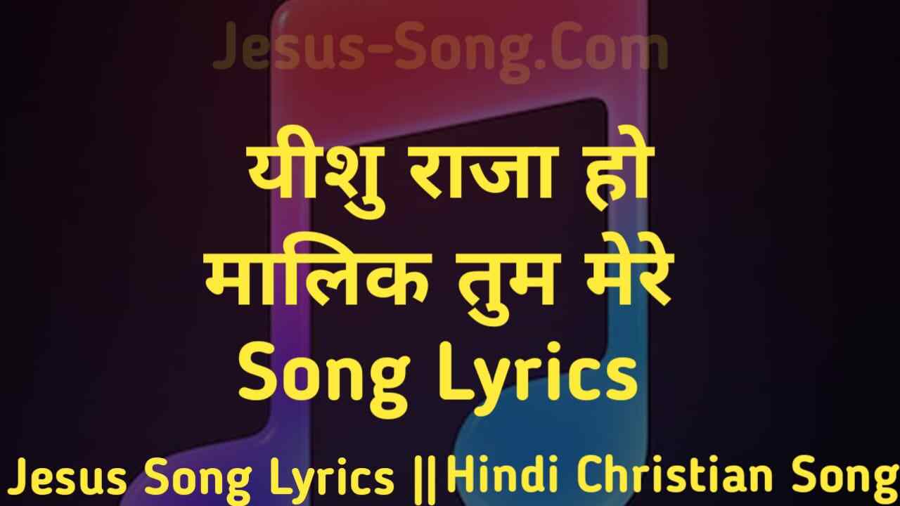 Yeshu Raja Lyrics | यीशु राजा हो मालिक तुम मेरे,