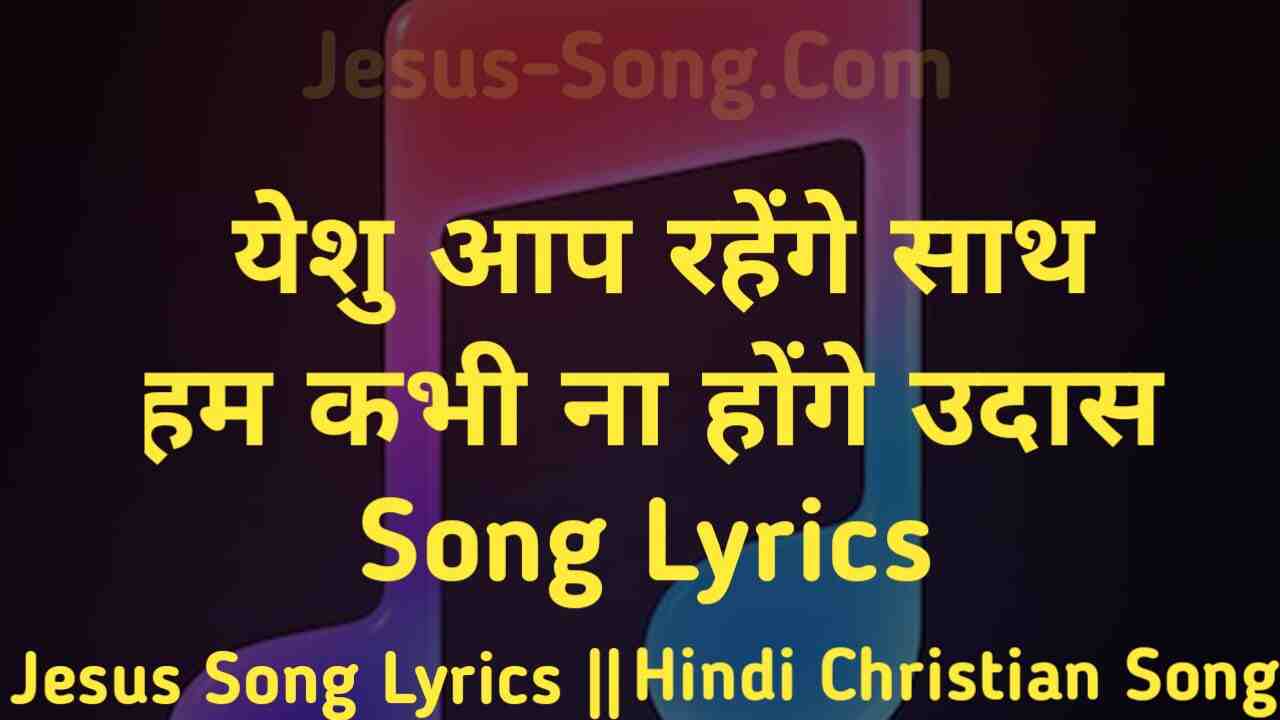 Yeshu Rahenge Saath Lyrics | यीशु आप रहेगे साथ हम कभी न होगे