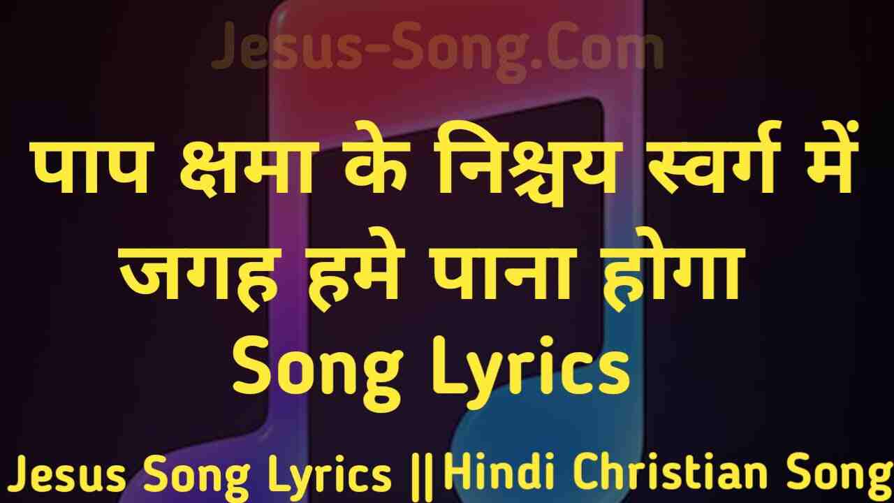 Paap kshama Lyrics | पाप क्षमा के निश्चय स्वर्ग में जगह हमे