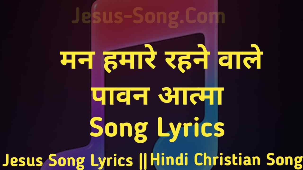 Mann Hamare Lyrics | मन हमारे रहने वाले पावन आत्मा