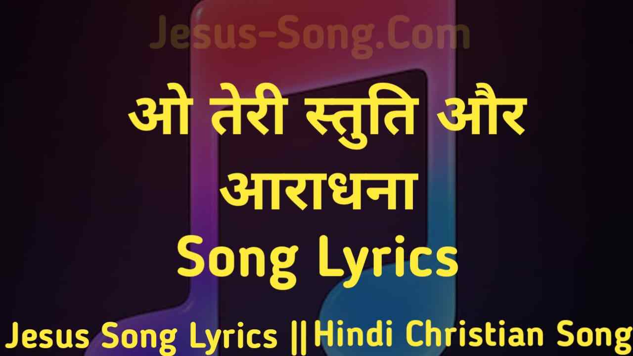 Ho Teri Stuti Lyrics | हो तेरी स्तुति और आराधना
