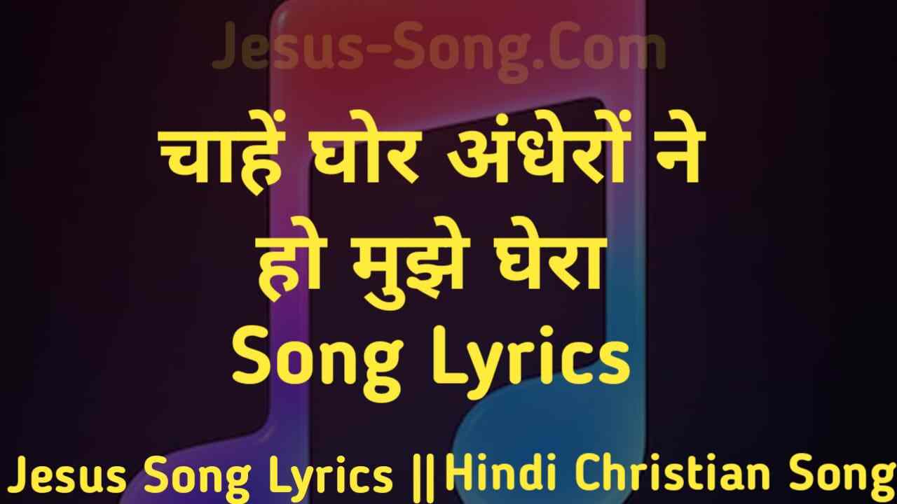 Mai Na Darunga Lyrics | चाहे घोर अंधेरो ने हो मुझे घेरा