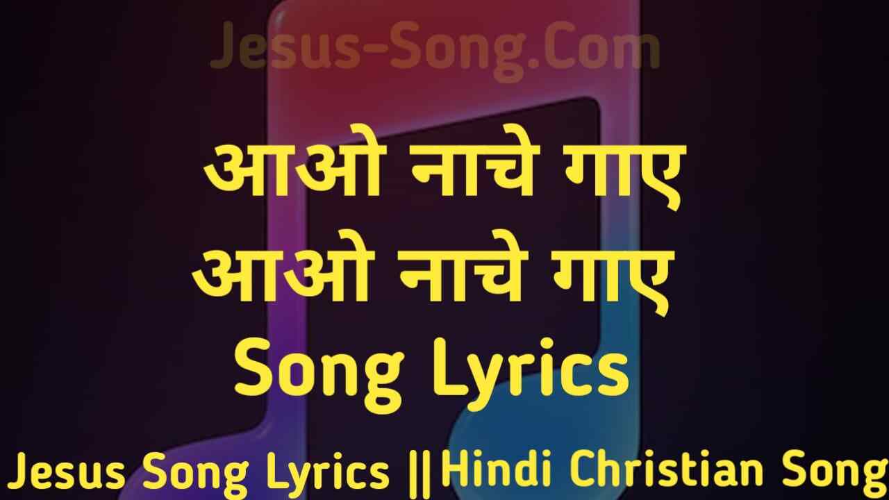 Aao Nache Lyrics | आओ नाचे गाए आओ नाचे गाए - Christian Song