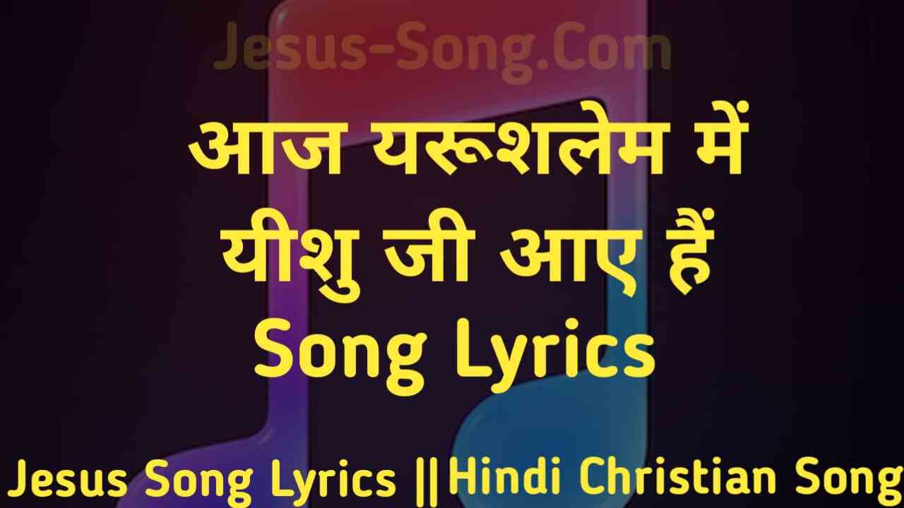 Gayenge Hosanna Lyrics | आज यरूशलेम में येशु जी आए है