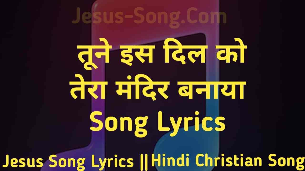 Mandir Banaya Lyrics | तूने इस दिल को तेरा मंदिर बनाया