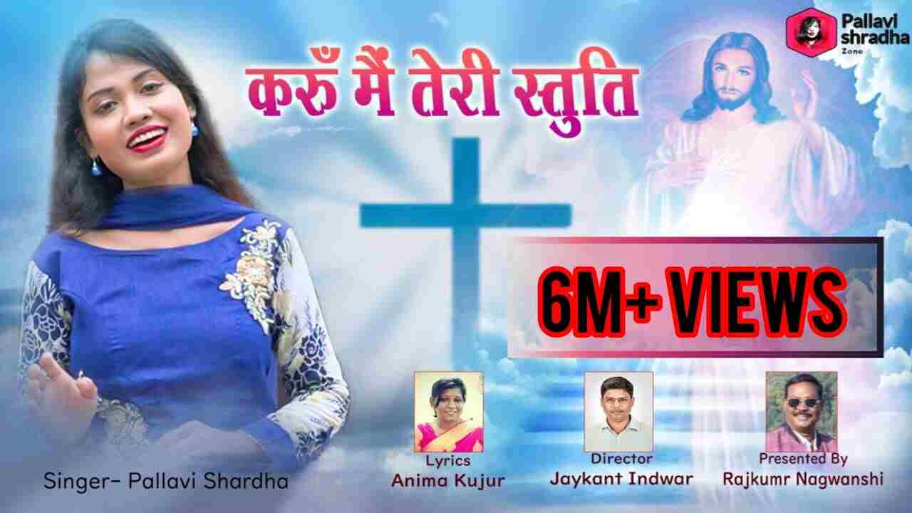 Karu Main Teri Stuti Lyrics | करू मैं तेरी स्तुति आराधना