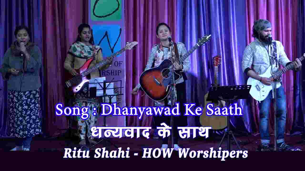 Dhanyawad Ke Saath Stuti Lyrics | धन्यवाद के साथ स्तुति गाऊंगा - Jesus Song