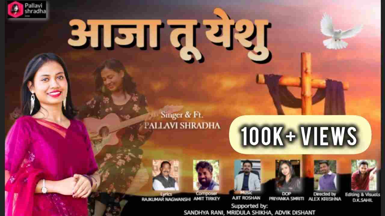 Aaja Tu Yeshu Lyrics | आजा तू येशु - Jesus Song