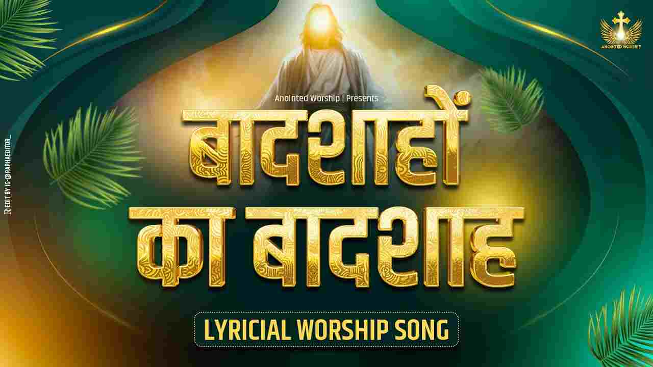 Baadshaho Ka Baadshah Lyrics | बादशाहों का बादशाह - Jesus