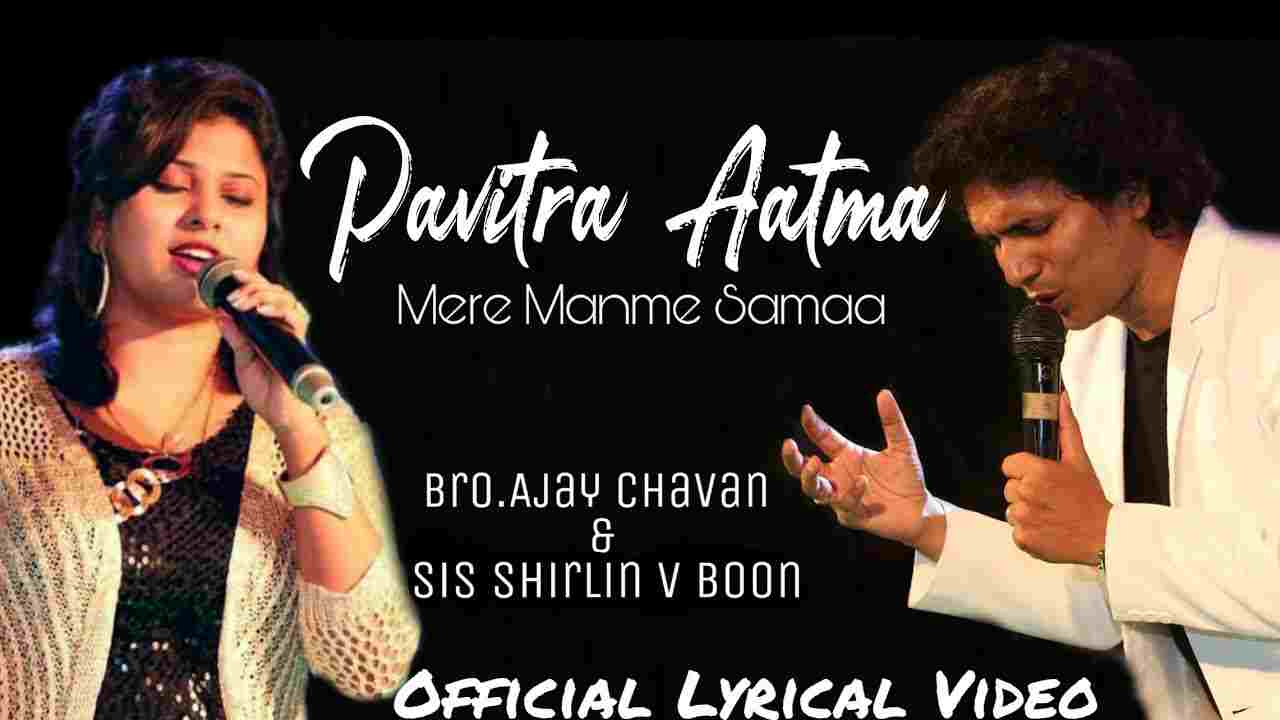 Pavitra Aatma Lyrics | पवित्र पवित्र आत्मा मेरे मन मे तू समा