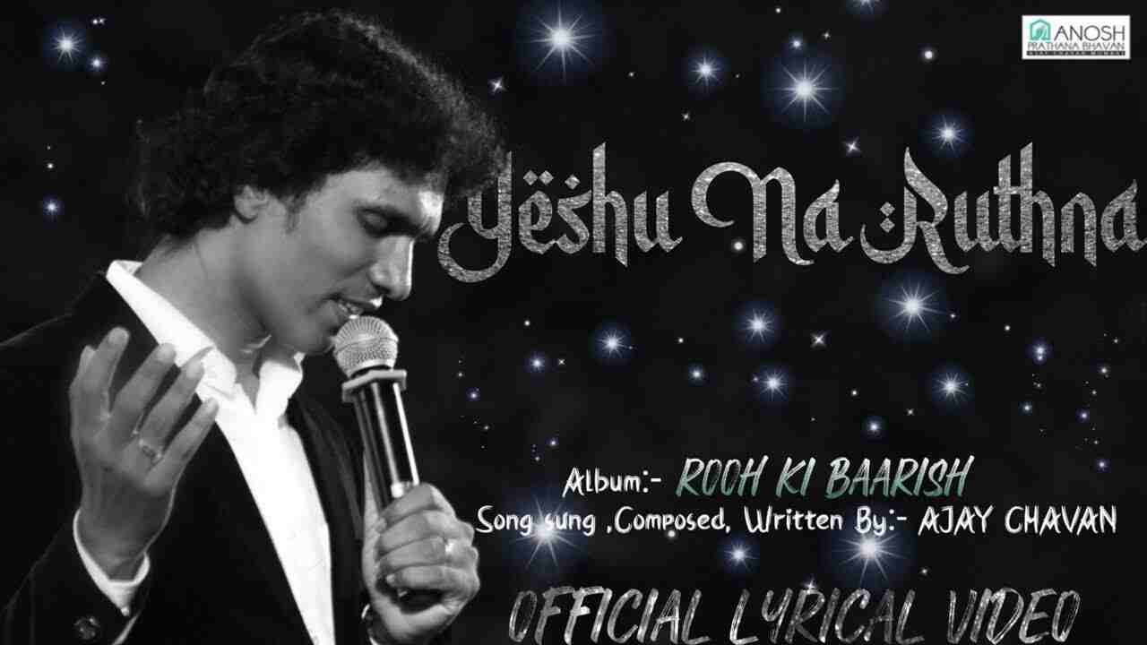Sab Ruthe Lyrics | सब रूठे तो यीशु न रूठना - Ajay Chavan