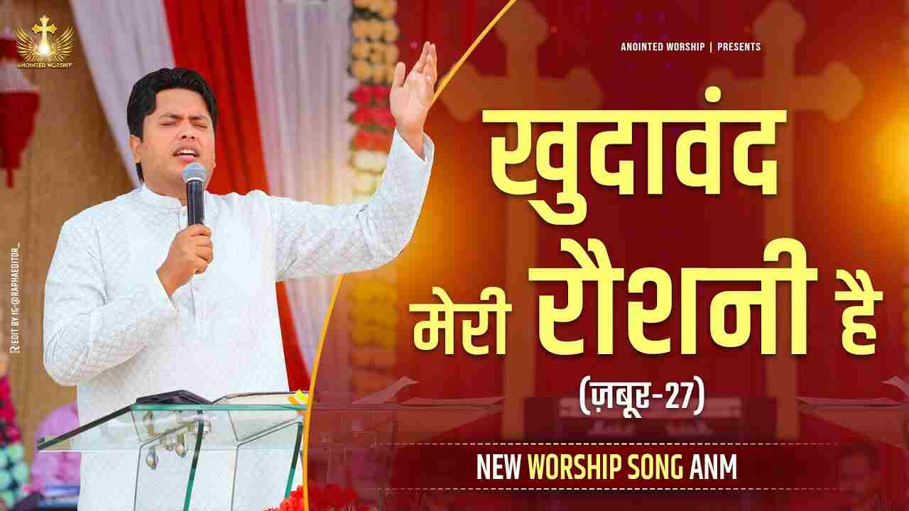 Khudawand Meri Roshni Hai Lyrics | खुदावंद मेरी रौशनी है